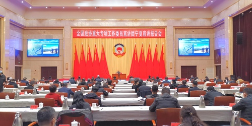 11月10日，全国政协重大专项工作委员宣讲团围绕学习宣传贯彻党的二十大精神主题举行宁夏宣讲报告会。图为蒋齐委员在银川会场宣讲。