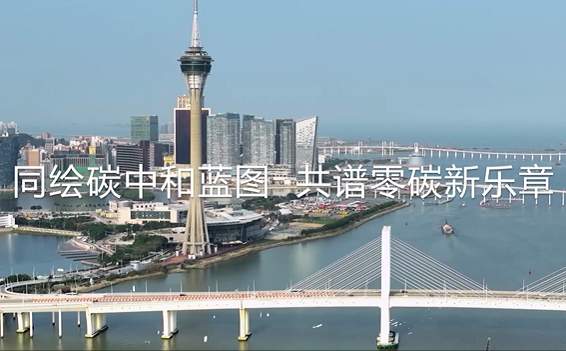 ?同绘碳中和蓝图，共谱零碳新乐章