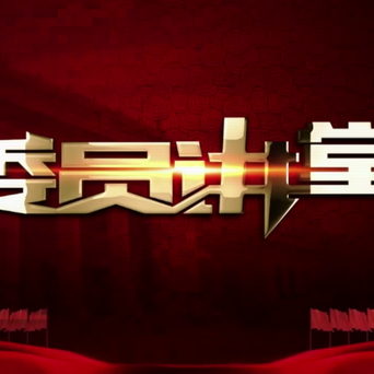 张澍委员：民族团结誓词碑非常了不起