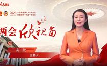 两会欣视角 | 信心！信心！信心！