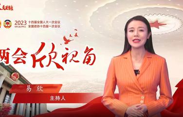 两会欣视角 | 信心！信心！信心！