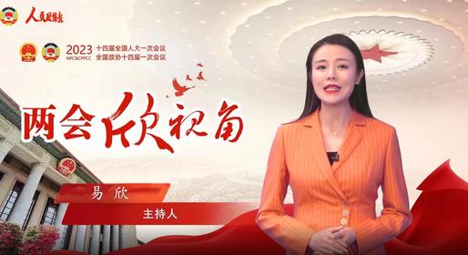 两会欣视角 | 信心！信心！信心！