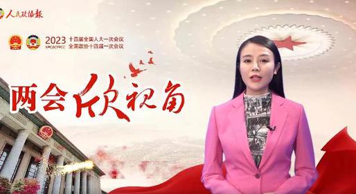 两会欣视角 | 这次机构改革，有何重大意义？