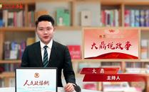 大鼎说政事 | 关于载人航天，杨利伟透露了这些信息……