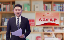 大鼎说政事 | 老蔡，何许人也？