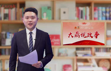 大鼎说政事 | 老蔡，何许人也？