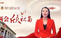 两会欣视角 | 此次政协章程修改，有何看点？