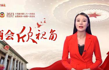 两会欣视角 | 此次政协章程修改，有何看点？