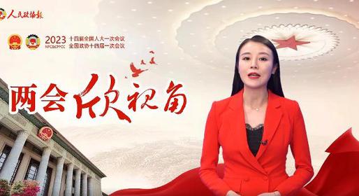 两会欣视角 | 此次政协章程修改，有何看点？