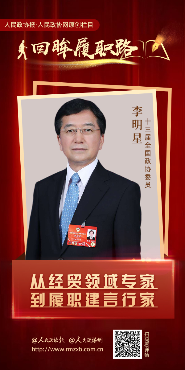 从经贸领域专家 到履职建言行家