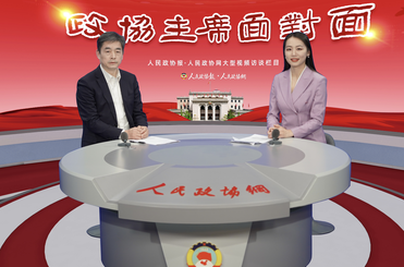 昆山市政协主席管凤良讲述新时代“昆山故事”