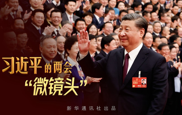 微视频｜习近平的两会“微镜头”