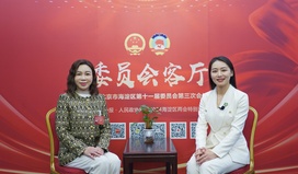 何银萍委员：加快推进海淀区普惠托育服务体系建设