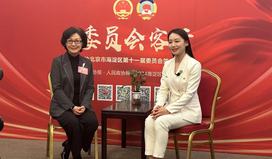 海霞委员:构建产学研宣介平台 助力海淀文旅发展