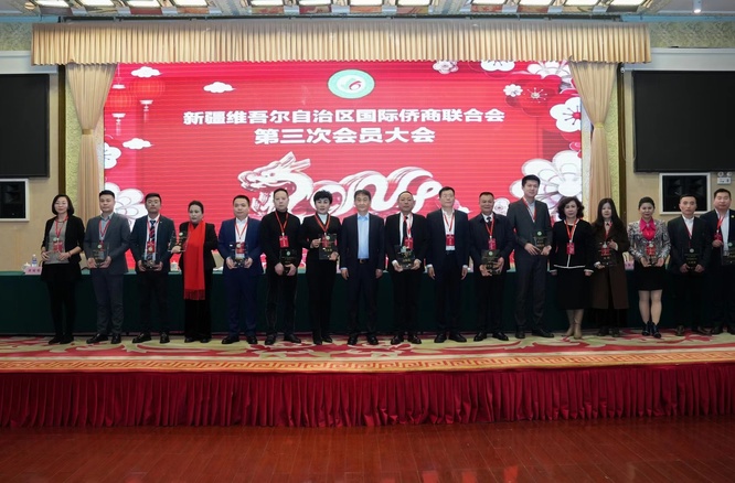 新疆国际侨商会召开第三次会员大会