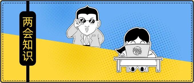 两会知识