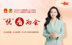 “悦”看两会丨大会闭幕了，听听委员们的心声和期待