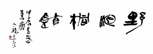 野泡桐馆-费加龙--自署