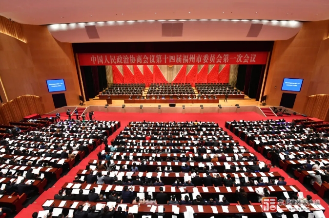 福州市政协十四届一次会议开幕！重磅工作报告出炉！