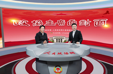 如何绘就“诗与远方”新图景？来看海西州政协的履职答卷