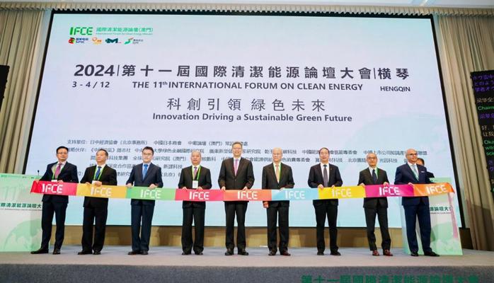 第11届国际清洁能源论坛大会12月3日在横琴召开