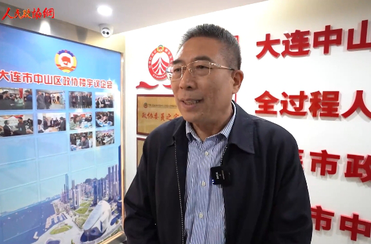 大连市中山区政协：加强协商平台建设 助力经济高质量发展