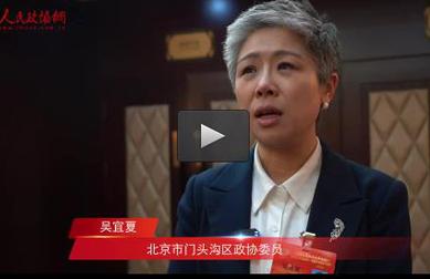 吴宜夏委员：创新门头沟区“诗画乡村”发展动能，激活乡村振兴新引擎