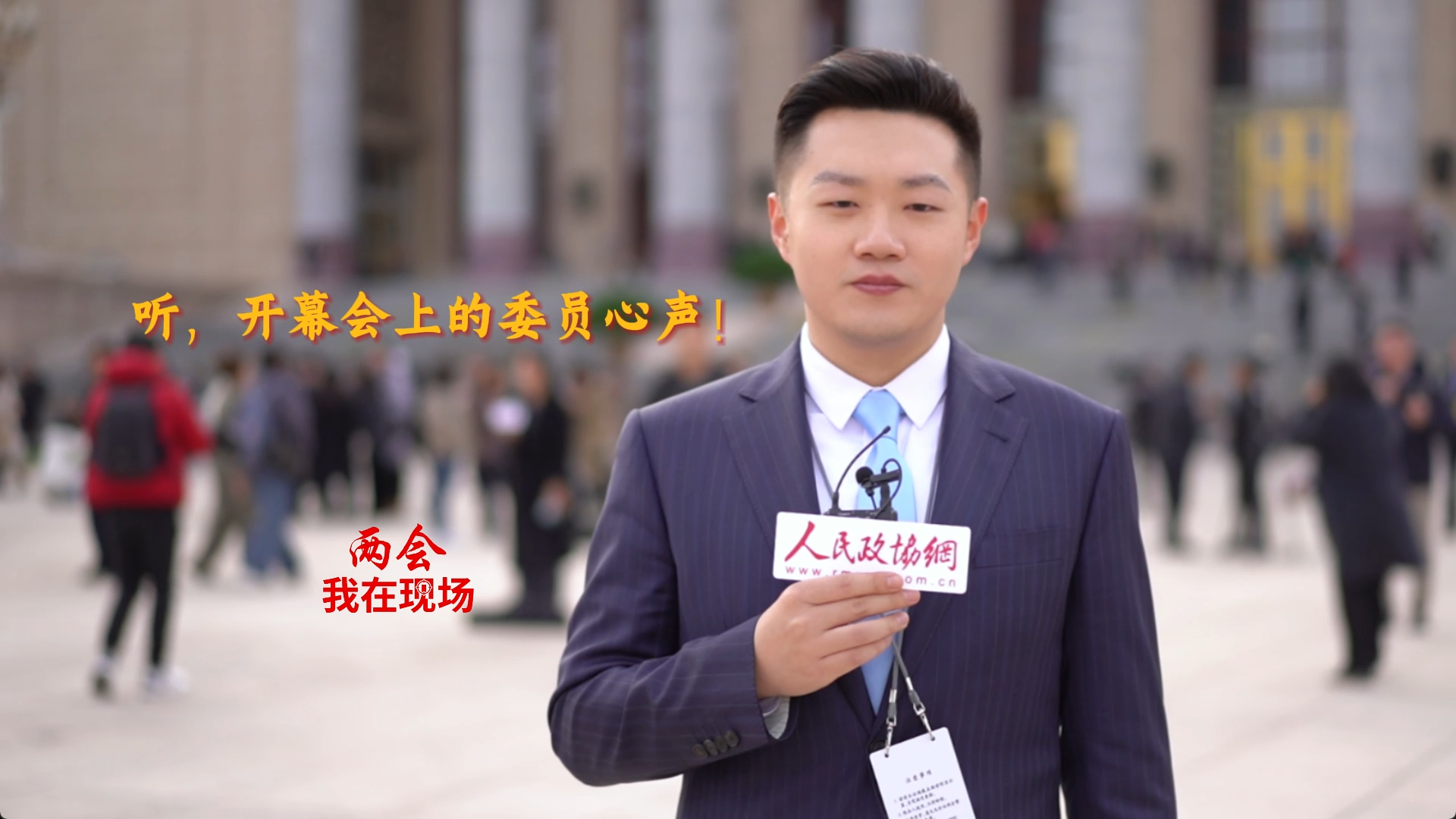 两会·我在现场|听，开幕会上的委员心声！