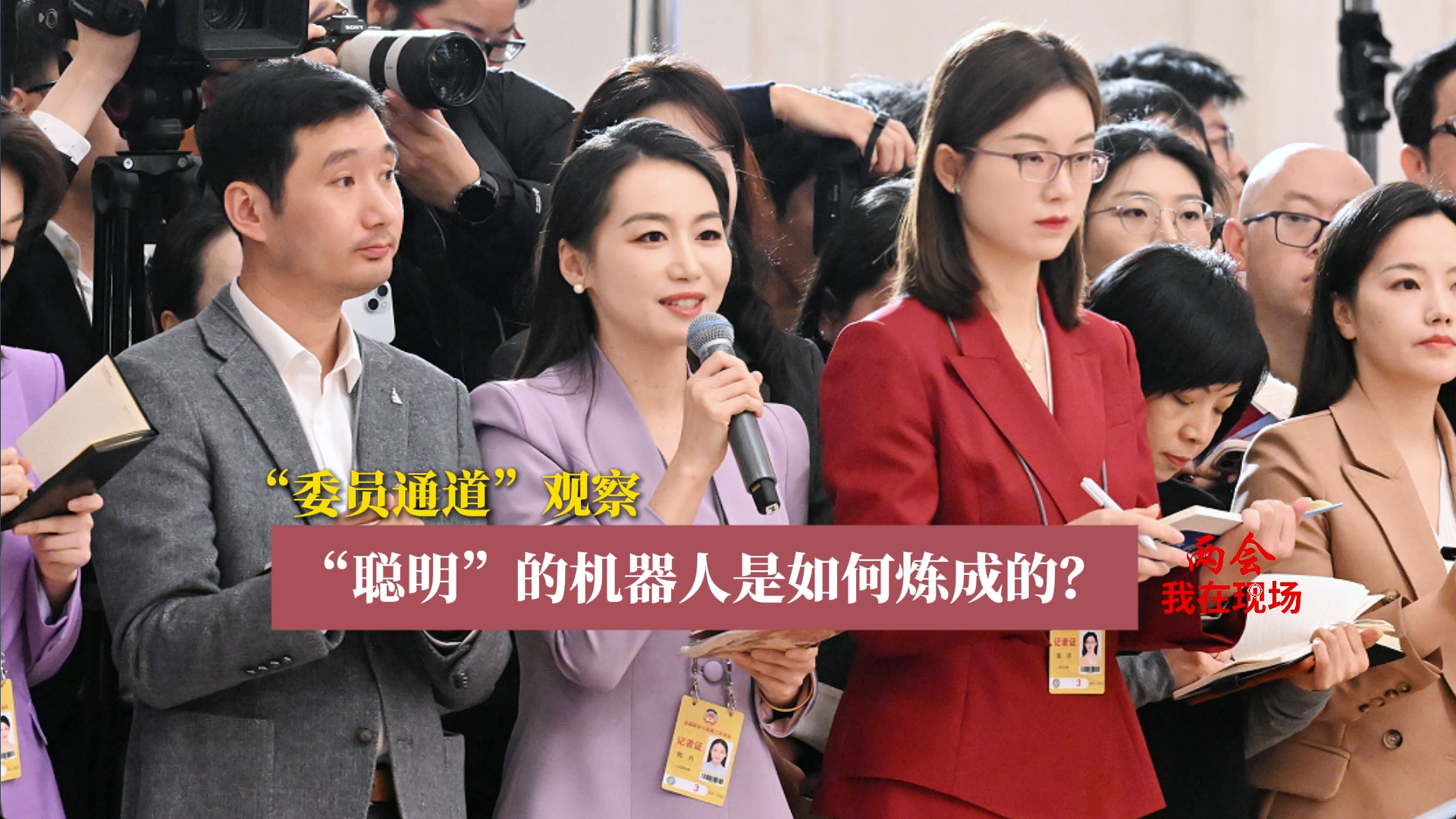 两会·我在现场|“聪明”的机器人是如何炼成的？乔红委员现场揭秘！