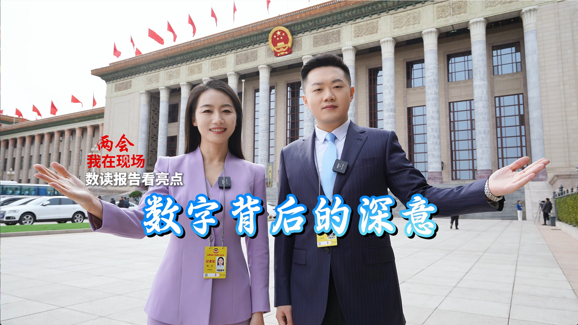 两会·我在现场|数字背后的深意