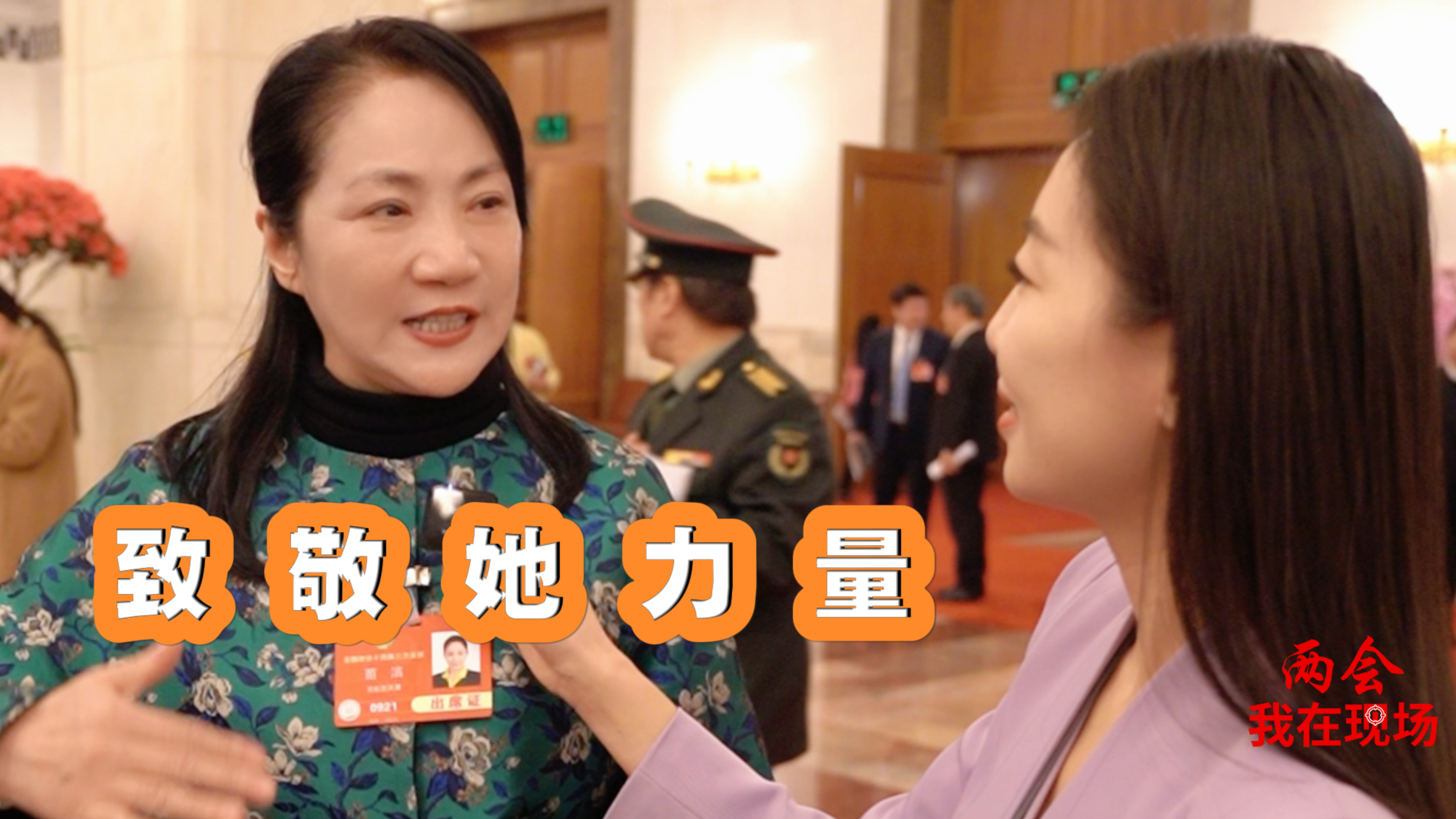 两会·我在现场|今天，致敬她们！