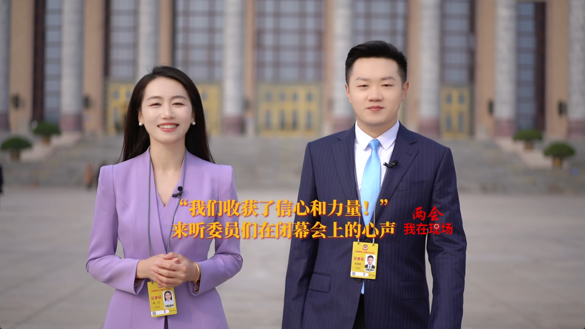 两会·我在现场 | “我们收获了信心和力量！”来听委员们在闭幕会上的心声