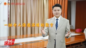“大鼎”说政事|数字背后的温度