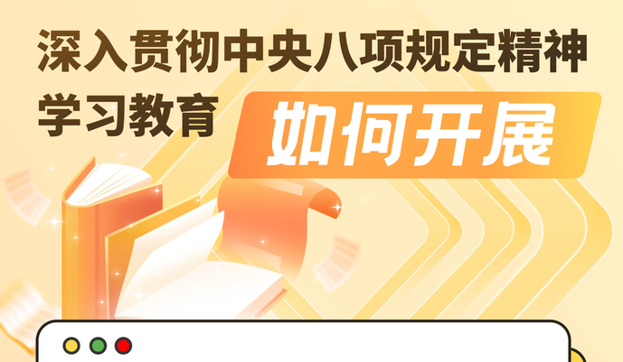 一图了解深入贯彻中央八项规定精神学习教育如何开展