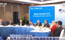 博鳌亚洲论坛2025年年会 各界共同探讨亚洲能源转型新路径