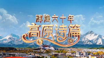 政论片《辉煌六十年：高原诗篇》播出 镌刻西藏六十年历史巨变
