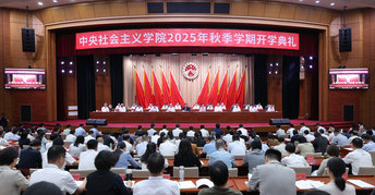 中央社会主义学院2025年秋季学期开学典礼在京举行