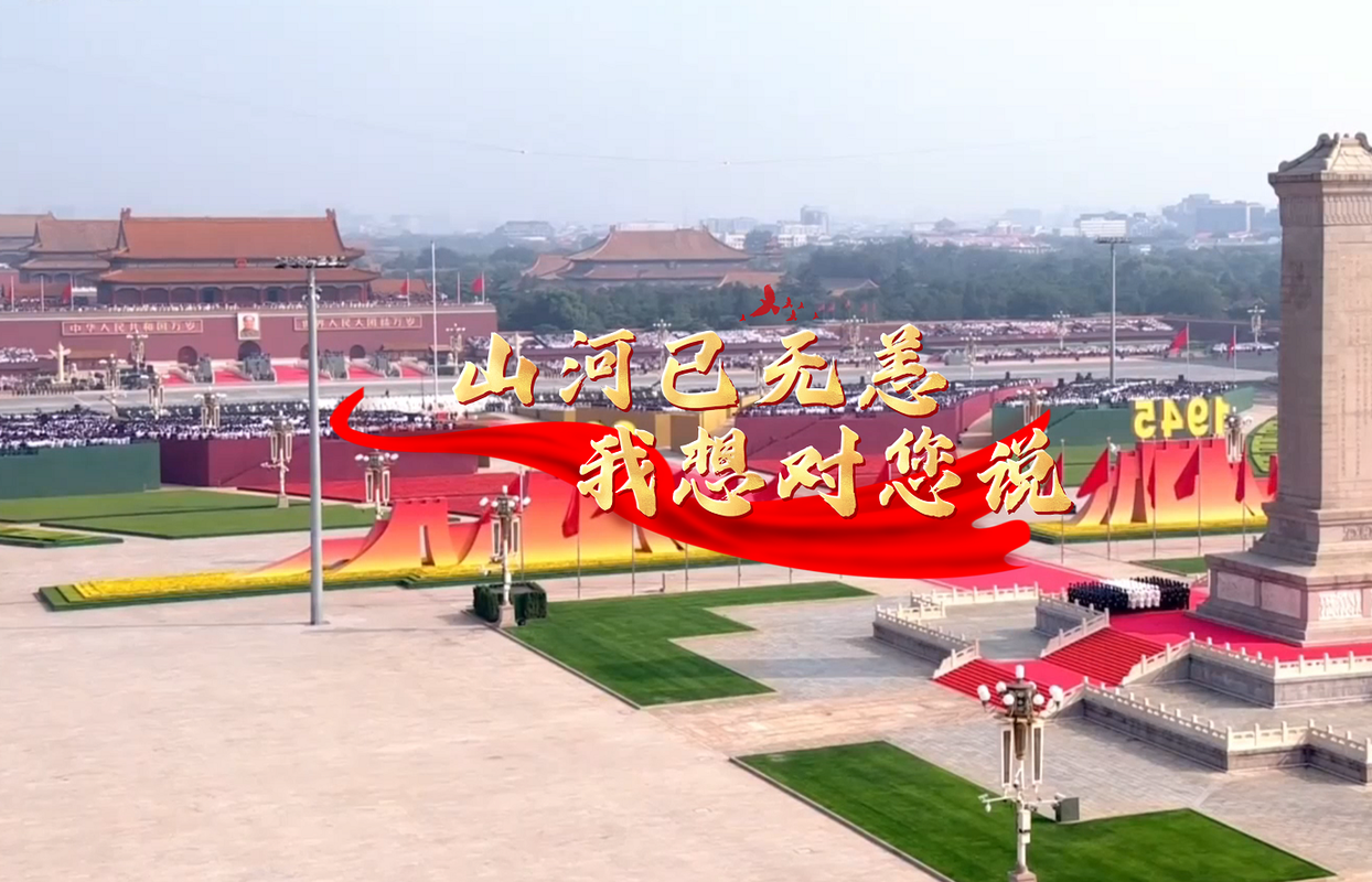 山河已无恙，我想对您说