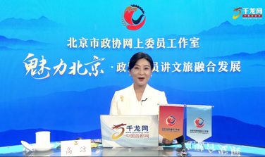 魅力北京 政协委员讲文旅融合发展 | 高洁：昌盛平安 活力新城——打造首都北部文旅农商体融合发展新地标