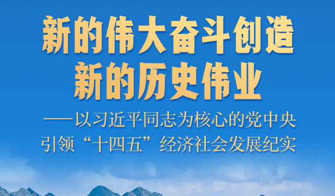 新的伟大奋斗创造新的历史伟业 ——以习近平同志为核心的党中央引领“十四五”经济社会发展纪实