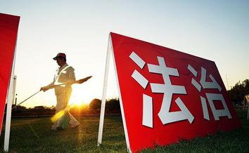 “十四五”期间，法治中国建设取得突破性进展、历史性成就