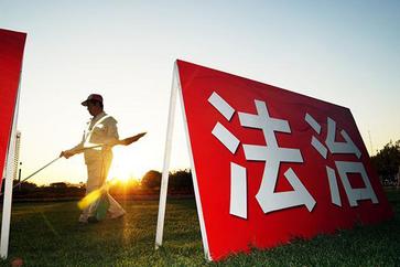 “十四五”期间，法治中国建设取得突破性进展、历史性成就