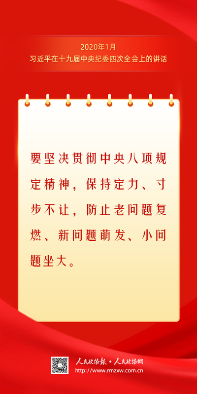金句-锲而不舍落实中央八项规定精神13