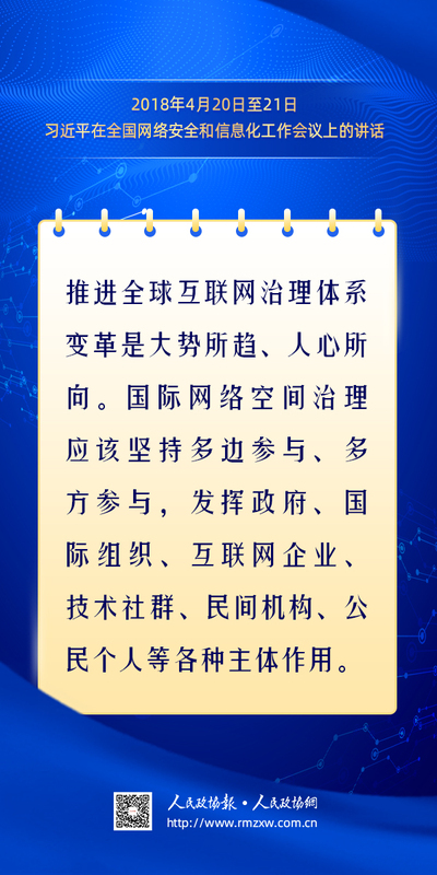 金句-构建网络空间命运共同体10