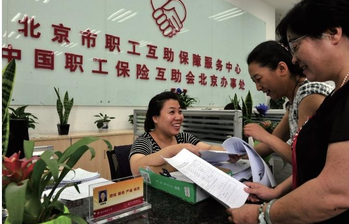 互助保障让职工更有“医”靠