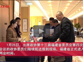 福建省政协委员向大会报到，两会时间开启！
