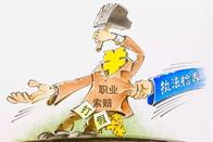 “恶意索赔”“知假买假”，这些行为如何认定