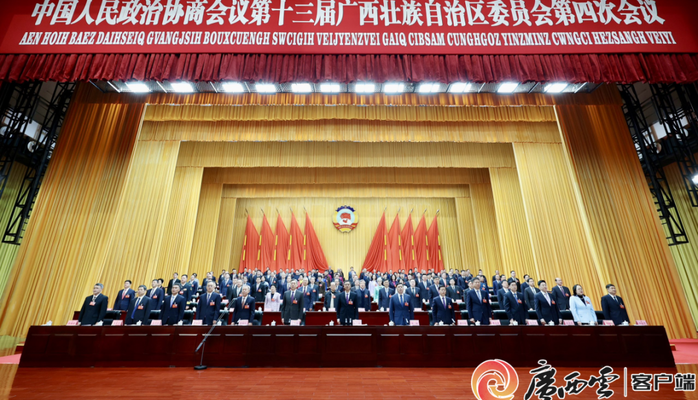 广西壮族自治区政协十三届四次会议开幕