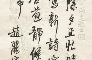 迎春帖（委员笔记）