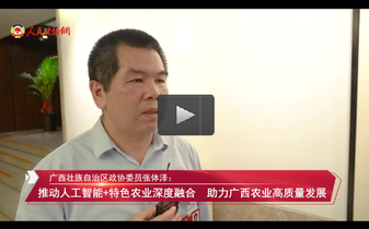 广西壮族自治区政协委员张体泽：推动人工智能+特色农业深度融合 助力广西农业高质量发展